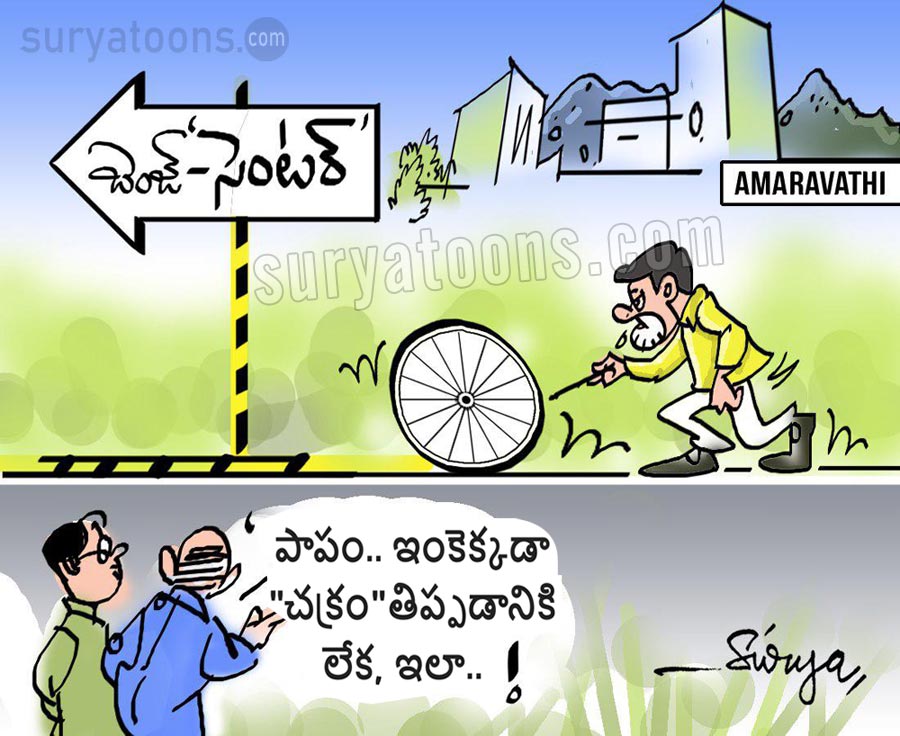 Chandrababu After Ap Elections 2019 Suryatoons